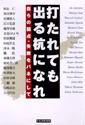 ISBN 9784569551456 打たれても出る杭になれ 自ら弱点・失敗をバネにして/ＰＨＰ研究所 ＰＨＰ研究所 本・雑誌・コミック 画像