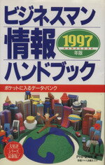 ISBN 9784569553931 ビジネスマン情報ハンドブック 1997年版/PHP研究所/PHP研究所 PHP研究所 本・雑誌・コミック 画像