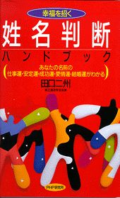 ISBN 9784569553948 姓名判断ハンドブック 幸運を招く　あなたの名前の仕事運・安定運・成功運・  /ＰＨＰ研究所/田口二州 ＰＨＰ研究所 本・雑誌・コミック 画像