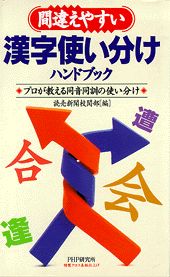 ISBN 9784569554853 間違えやすい漢字使い分けハンドブック プロが教える同音同訓の使い分け/ＰＨＰ研究所/読売新聞社 ＰＨＰ研究所 本・雑誌・コミック 画像