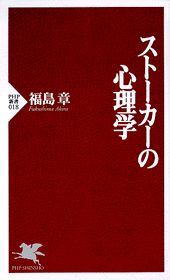 ISBN 9784569555942 スト-カ-の心理学   /ＰＨＰ研究所/福島章 ＰＨＰ研究所 本・雑誌・コミック 画像