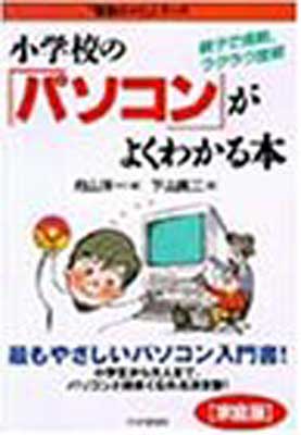 ISBN 9784569556178 小学校の パソコン がよくわかる本 家庭版 / 向山洋一 ＰＨＰ研究所 本・雑誌・コミック 画像