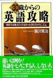 ISBN 9784569556307 ３０歳からの英語攻略 学校では教えてくれなかった学びのメカニズム  /ＰＨＰ研究所/藤沢晃治 ＰＨＰ研究所 本・雑誌・コミック 画像