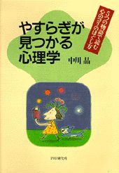 ISBN 9784569557380 やすらぎが見つかる心理学 ５つの物語で読む心のコリのほぐし方  /ＰＨＰ研究所/中川晶 ＰＨＰ研究所 本・雑誌・コミック 画像