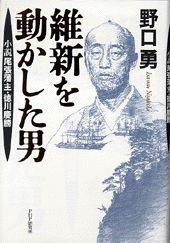 ISBN 9784569558899 維新を動かした男 小説尾張藩主・徳川慶勝/PHP研究所/野口勇 PHP研究所 本・雑誌・コミック 画像