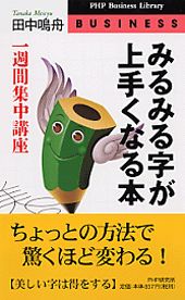 ISBN 9784569559865 みるみる字が上手くなる本 一週間集中講座  /ＰＨＰ研究所/田中鳴舟 ＰＨＰ研究所 本・雑誌・コミック 画像