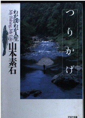 ISBN 9784569564777 つりかげ わが渓わが人生  /ＰＨＰ研究所/山本素石 ＰＨＰ研究所 本・雑誌・コミック 画像