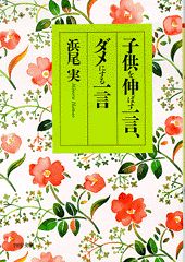 ISBN 9784569565194 子供を伸ばす一言、ダメにする一言   /ＰＨＰ研究所/浜尾実 ＰＨＰ研究所 本・雑誌・コミック 画像