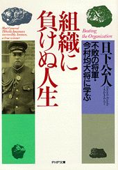 ISBN 9784569565354 組織に負けぬ人生 不敗の将軍・今村均大将に学ぶ  /ＰＨＰ研究所/日下公人 ＰＨＰ研究所 本・雑誌・コミック 画像