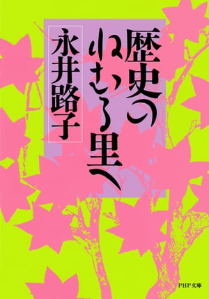 ISBN 9784569565361 歴史のねむる里へ   /ＰＨＰ研究所/永井路子 ＰＨＰ研究所 本・雑誌・コミック 画像