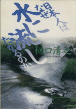 ISBN 9784569565385 日本人はなぜ水に流したがるのか   /ＰＨＰ研究所/樋口清之 ＰＨＰ研究所 本・雑誌・コミック 画像