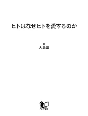 ISBN 9784569565620 ヒトはなぜヒトを愛するのか 男と女の不思議な科学/PHP研究所/大島清 PHP研究所 本・雑誌・コミック 画像