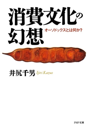 ISBN 9784569565781 消費文化の幻想 オ-ソドックスとは何か？  /ＰＨＰ研究所/井尻千男 ＰＨＰ研究所 本・雑誌・コミック 画像