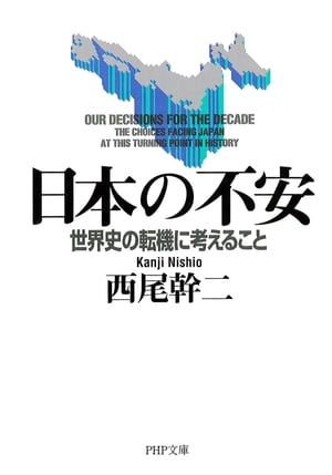 ISBN 9784569565798 日本の不安 世界史の転機に考えること  /ＰＨＰ研究所/西尾幹二 ＰＨＰ研究所 本・雑誌・コミック 画像