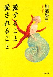 ISBN 9784569565811 愛すること愛されること   /ＰＨＰ研究所/加藤諦三 ＰＨＰ研究所 本・雑誌・コミック 画像