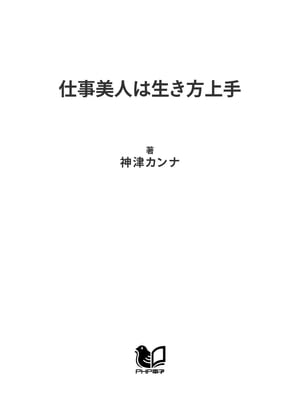 ISBN 9784569566009 仕事美人は生き方上手 ワンランクアップの自己演出  /ＰＨＰ研究所/神津カンナ ＰＨＰ研究所 本・雑誌・コミック 画像