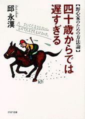 ISBN 9784569566863 四十歳からでは遅すぎる 野心家のための方法論  /ＰＨＰ研究所/邱永漢 ＰＨＰ研究所 本・雑誌・コミック 画像