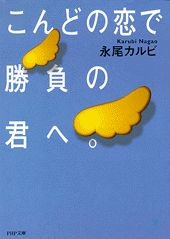 ISBN 9784569567273 こんどの恋で勝負の君へ。/ＰＨＰ研究所/永尾カルビ ＰＨＰ研究所 本・雑誌・コミック 画像