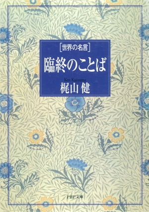 ISBN 9784569567990 臨終のことば 世界の名言  /ＰＨＰ研究所/梶山健 ＰＨＰ研究所 本・雑誌・コミック 画像