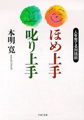 ISBN 9784569568034 ほめ上手・叱り上手 人を育てる対話術/PHP研究所/本明寛 PHP研究所 本・雑誌・コミック 画像