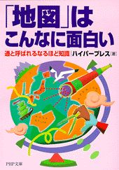 ISBN 9784569572802 「地図」はこんなに面白い 通と呼ばれるなるほど知識  /ＰＨＰ研究所/ハイパ-プレス ＰＨＰ研究所 本・雑誌・コミック 画像