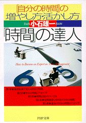 ISBN 9784569572857 「時間」の達人 「自分の時間」の増やし方・活かし方  /ＰＨＰ研究所/小石雄一 ＰＨＰ研究所 本・雑誌・コミック 画像