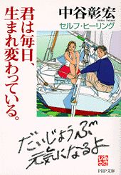 ISBN 9784569572987 君は毎日、生まれ変わっている。 セルフ・ヒ-リング  /ＰＨＰ研究所/中谷彰宏 ＰＨＰ研究所 本・雑誌・コミック 画像