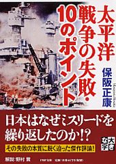 ISBN 9784569573465 太平洋戦争の失敗・１０のポイント   /ＰＨＰ研究所/保阪正康 ＰＨＰ研究所 本・雑誌・コミック 画像