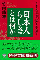 ISBN 9784569573816 「日本人らしさ」とは何か 日本人の「行動文法」を読み解く  /ＰＨＰ研究所/竹内靖雄 ＰＨＰ研究所 本・雑誌・コミック 画像