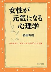 ISBN 9784569574646 女性が元気になる心理学 自分を知って元気に生きる５０の処方箋  /ＰＨＰ研究所/和田秀樹（心理・教育評論家） ＰＨＰ研究所 本・雑誌・コミック 画像