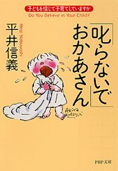 ISBN 9784569575698 「叱らないで」おかあさん 子どもを信じて子育てしていますか  /ＰＨＰ研究所/平井信義 ＰＨＰ研究所 本・雑誌・コミック 画像