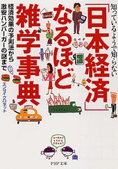 ISBN 9784569575704 「日本経済」なるほど雑学事典 知っているようで知らない　経済効果の予測法から激安  /ＰＨＰ研究所/エンサイクロネット ＰＨＰ研究所 本・雑誌・コミック 画像