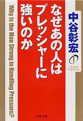 ISBN 9784569575728 なぜあの人はプレッシャ-に強いのか   /ＰＨＰ研究所/中谷彰宏 ＰＨＰ研究所 本・雑誌・コミック 画像