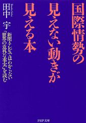 ISBN 9784569575742 国際情勢の見えない動きが見える本 新聞・テレビではわからない「世界の意外な事実」を読  /ＰＨＰ研究所/田中宇 ＰＨＰ研究所 本・雑誌・コミック 画像