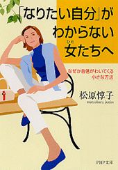 ISBN 9784569578194 「なりたい自分」がわからない女たちへ なぜか自信がわいてくる小さな方法  /ＰＨＰ研究所/松原惇子 ＰＨＰ研究所 本・雑誌・コミック 画像