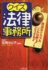 ISBN 9784569578873 クイズ法律事務所 身近なトラブル-こんな時どうする？  /ＰＨＰ研究所/児嶋かよ子 ＰＨＰ研究所 本・雑誌・コミック 画像