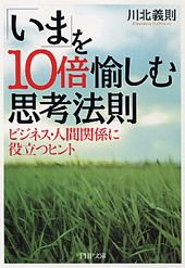 ISBN 9784569579405 「いま」を１０倍愉しむ思考法則 ビジネス・人間関係に役立つヒント  /ＰＨＰ研究所/川北義則 ＰＨＰ研究所 本・雑誌・コミック 画像