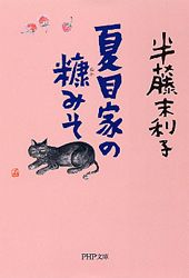 ISBN 9784569579603 夏目家の糠みそ   /ＰＨＰ研究所/半藤末利子 PHP研究所 本・雑誌・コミック 画像