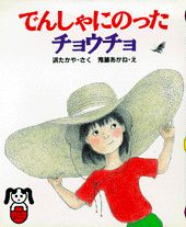 ISBN 9784569588391 でんしゃにのったチョウチョ/PHP研究所/浜たかや PHP研究所 本・雑誌・コミック 画像