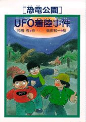 ISBN 9784569588636 恐竜公園ＵＦＯ着陸事件   /ＰＨＰ研究所/和田登 ＰＨＰ研究所 本・雑誌・コミック 画像