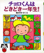 ISBN 9784569588742 チョロくんはどきどき一年生！/PHP研究所/礒みゆき PHP研究所 本・雑誌・コミック 画像