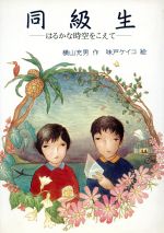 ISBN 9784569589268 同級生 はるかな時空をこえて/PHP研究所/横山充男 PHP研究所 本・雑誌・コミック 画像