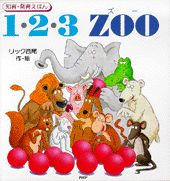 ISBN 9784569589466 １・２・３ｚｏｏ/ＰＨＰ研究所/リック西尾 ＰＨＰ研究所 本・雑誌・コミック 画像