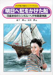 ISBN 9784569589930 明日へ虹をかけた船 日露友好のシンボル・ヘダ号建造物語/ＰＨＰ研究所/森下研 ＰＨＰ研究所 本・雑誌・コミック 画像