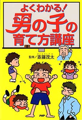 ISBN 9784569600406 よくわかる！男の子の育て方講座   /ＰＨＰ研究所/造事務所 ＰＨＰ研究所 本・雑誌・コミック 画像