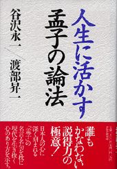 ISBN 9784569600918 人生に活かす孟子の論法   /ＰＨＰ研究所/谷沢永一 PHP研究所 本・雑誌・コミック 画像