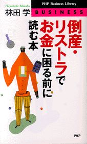 ISBN 9784569602387 倒産・リストラでお金に困る前に読む本   /ＰＨＰ研究所/林田学 ＰＨＰ研究所 本・雑誌・コミック 画像