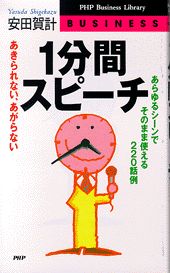 ISBN 9784569602394 １分間スピ-チ あきられない、あがらない　あらゆるシ-ンでそのまま  /ＰＨＰ研究所/安田賀計 ＰＨＰ研究所 本・雑誌・コミック 画像