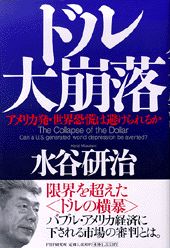 ISBN 9784569603063 ドル大崩落 アメリカ発・世界恐慌は避けられるか  /ＰＨＰ研究所/水谷研治 ＰＨＰ研究所 本・雑誌・コミック 画像