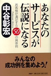 ISBN 9784569603438 あなたのサ-ビスが伝説になる お客様が満足する５０の具体例  /ＰＨＰ研究所/中谷彰宏 PHP研究所 本・雑誌・コミック 画像